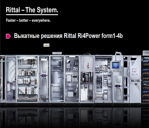 Вык. ячейка габ.2.1 250А  IP31 Rittal артикул xru9665213_25 Риттал, фото на Овертайм