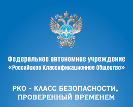 Российское Классификационное Общество (РКО)