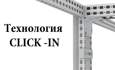 Технология CLICK-IN